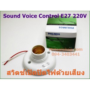 สวิตช์เสียงเปิดปิดหลอดไฟขั้ว E27 220V - Sound Voice Control ::::สินค้าหมดชั่วคราว::::
